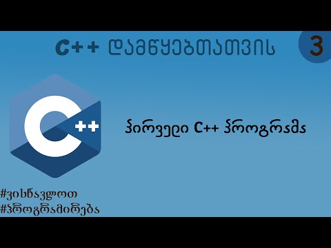 პირველი პროგრამა (C++ დამწყებთათვის)